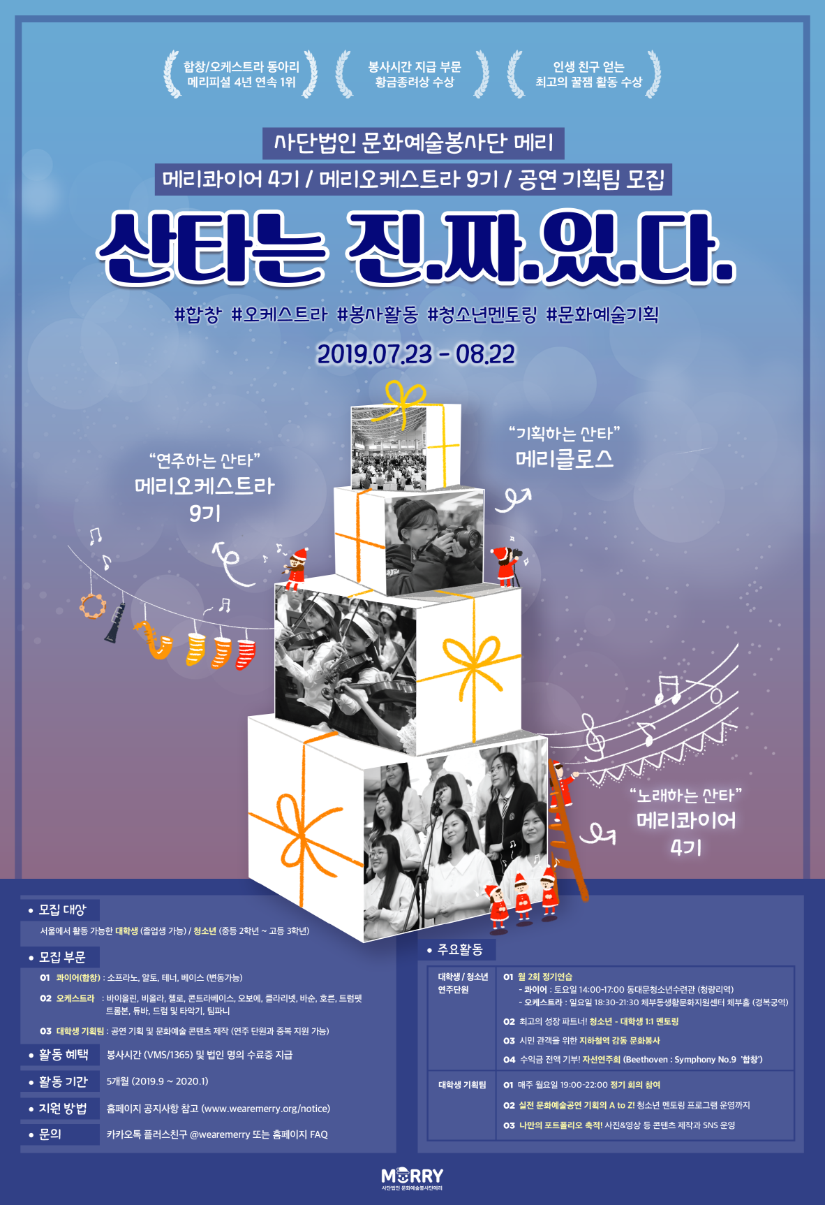 메리콰이어 / 메리오케스트라 대학생 연주(합창) 단원 및 기획팀 모집